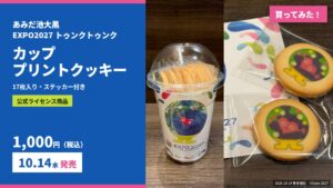 当サイトの記事「トゥンクトゥンクのカッププリントクッキー」のアイキャッチ