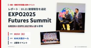 当サイトの記事「EXPO2025 Futures Summitレポート」のアイキャッチ