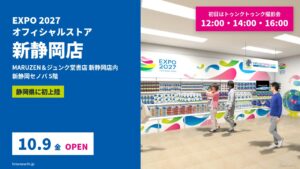 当サイトの記事「EXPO 2027 オフィシャルストア 新静岡店」のアイキャッチ