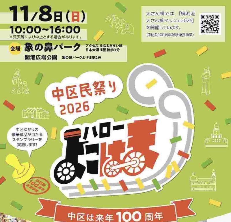 中区民祭り「ハローよこはま2026」のチラシ