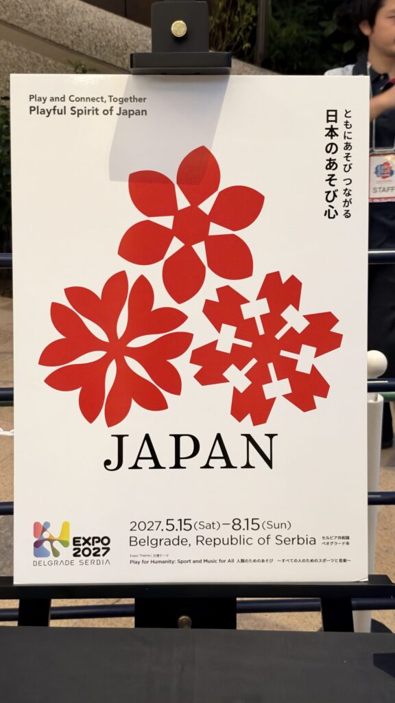 ベオグラード万博 日本館のロゴ