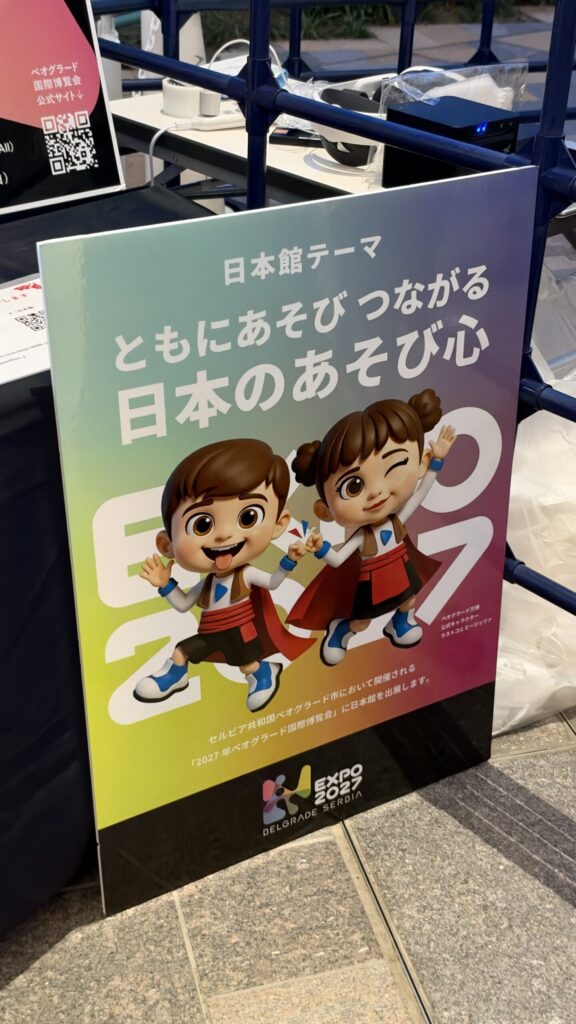 ベオグラード万博 日本館のテーマ「ともにあそび つながる 日本のあそび心」