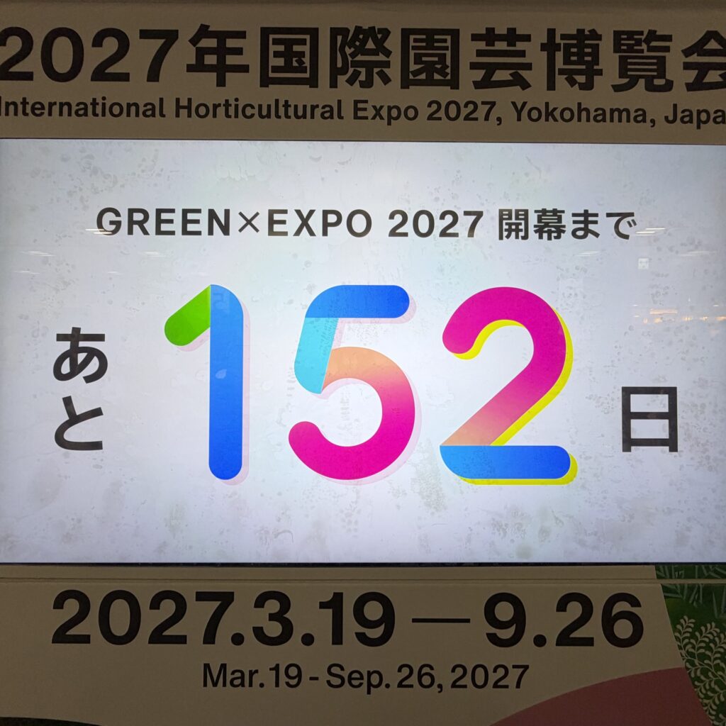 東京駅のカウントダウンボード。GREEN×EXPO 2027 開幕まであと152日