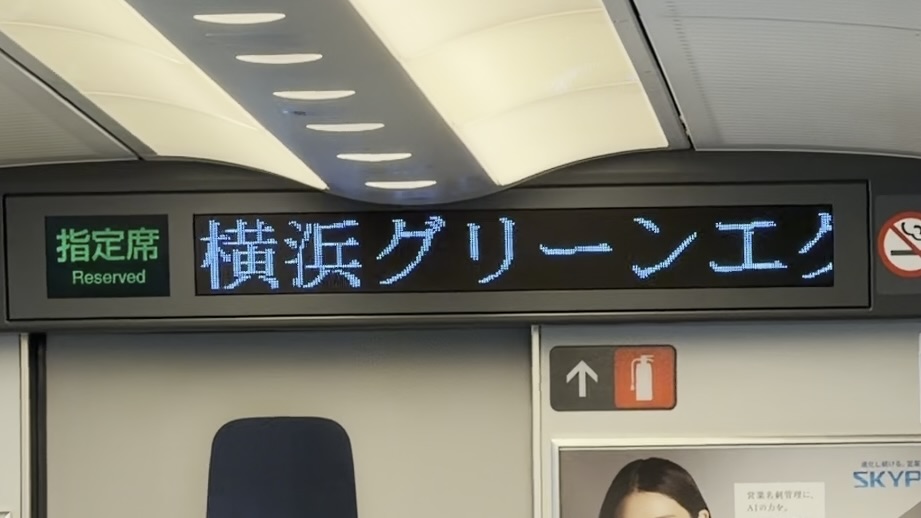 新幹線の車内表示板に流れる「横浜グリーンエクスポ」の文字