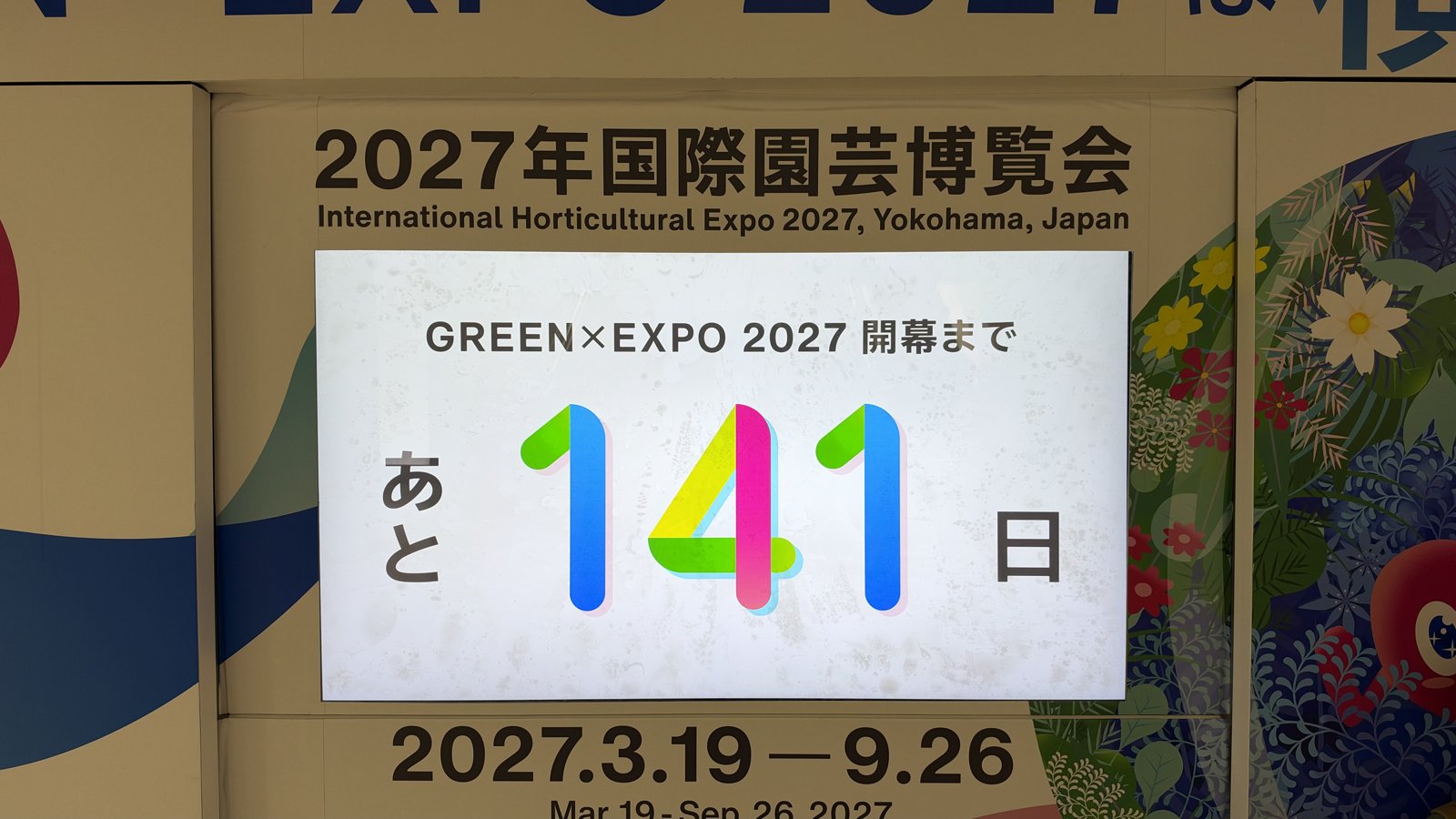 東京駅の改札内にあるGREEN×EXPO 2027 開幕まで あと141日のカウントダウン表示
