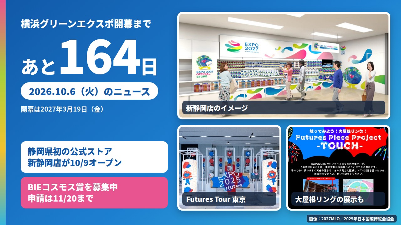 横浜グリーンエクスポまであと164日