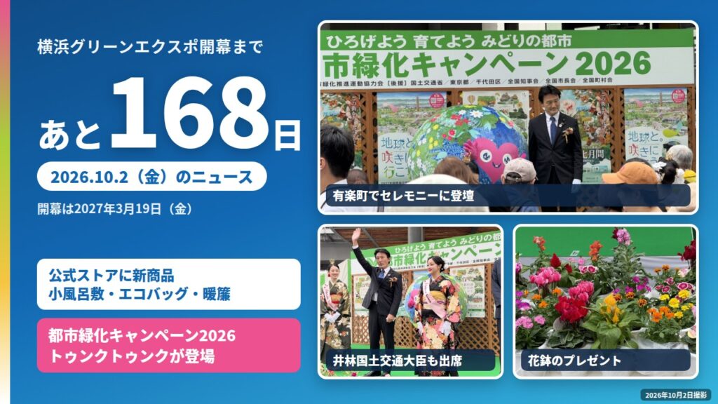 横浜グリーンエクスポ開幕まであと168日 2026年10月2日のニュース
