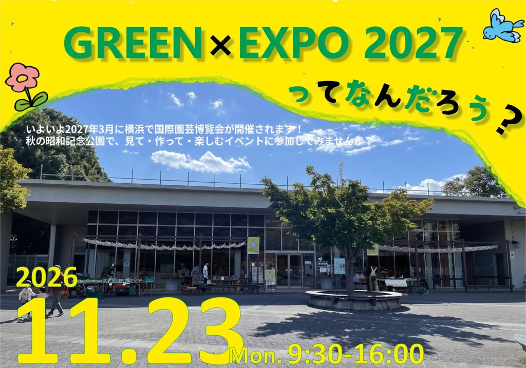GREEN×EXPO 2027ってなんだろう？ 2026年11月23日 9:30-16:00 国営昭和記念公園 総合案内所