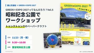 当サイトの記事「GREEN×EXPO 2027ってなんだろう？Vol.5｜11/23 昭和記念公園でトゥンクトゥンクのペーパークラフト・缶バッジづくり」のアイキャッチ