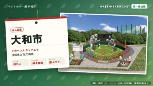 当サイトの記事「大和市＜花・緑出展＞」のアイキャッチ