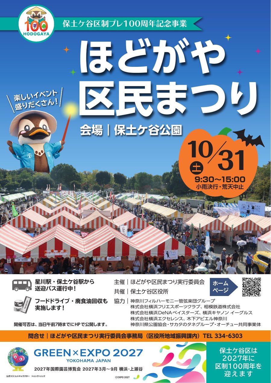 令和8年度ほどがや区民まつりポスター