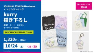 当サイトの記事「トゥンクトゥンク×JOURNAL STANDARD relume｜kurry描き下ろしの長袖T・トート・エプロン」のアイキャッチ