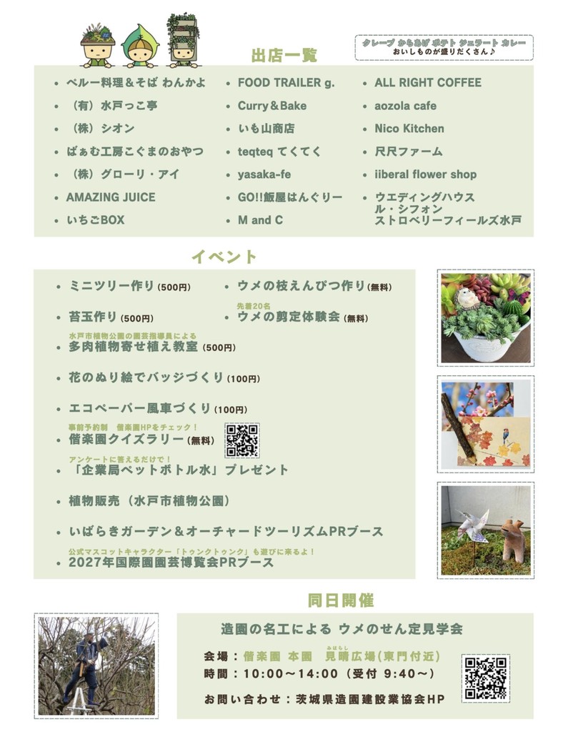 いばらき都市緑化フェスティバル2026 in 偕楽園のチラシ（裏）。出店一覧とイベント一覧