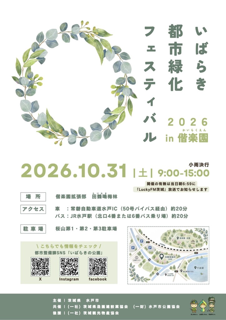 いばらき都市緑化フェスティバル2026 in 偕楽園のチラシ（表）