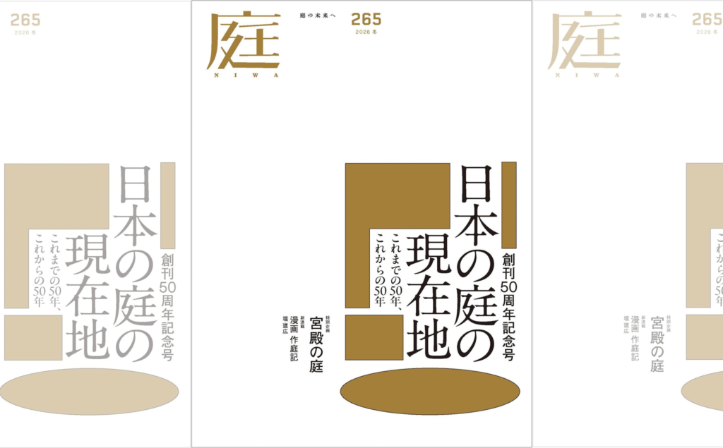 雑誌『庭NIWA』No.265(2026冬号)「日本の庭の現在地」の表紙