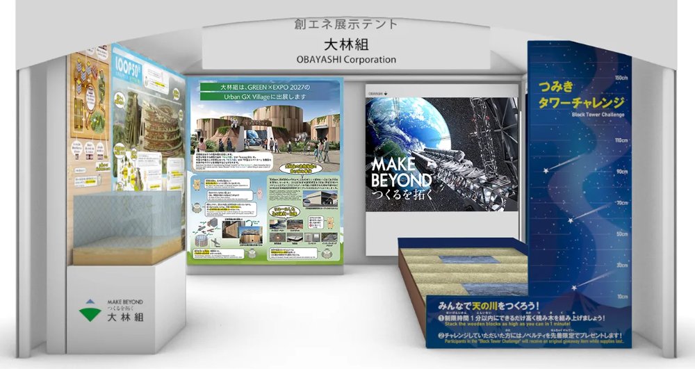 壁に木の活用を紹介するパネルが並び、右に「つみきタワーチャレンジ」のコーナーがある大林組の出展テントのイメージ