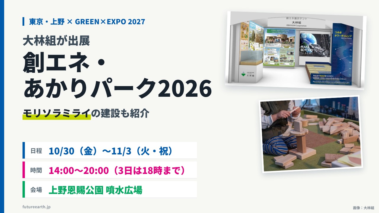 当サイトの記事「大林組が「創エネ・あかりパーク2026」に出展」のアイキャッチ