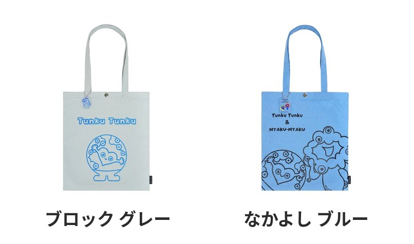 トートバッグ ブロック グレーと、ミャクミャクとのコラボのトートバッグ なかよし ブルー