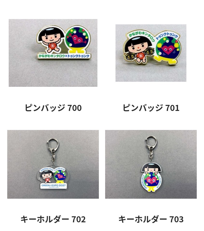 かながわキンタロウとトゥンクトゥンクのピンバッジ2種とキーホルダー2種