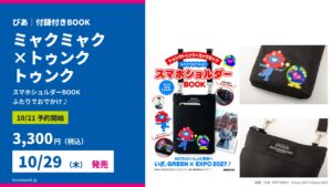 当サイトの記事「ミャクミャク×トゥンクトゥンク スマホショルダーBOOK」のアイキャッチ