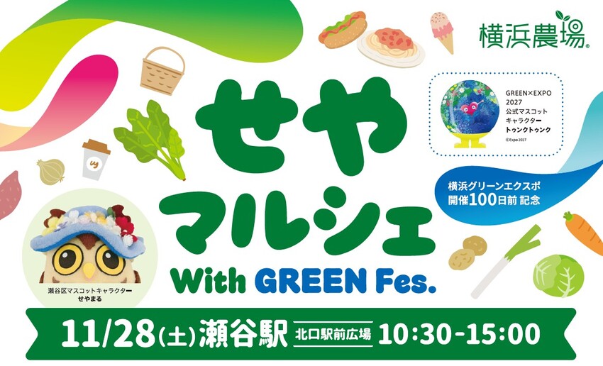せやマルシェ With GREEN Fes. のポスター。11月28日（土）瀬谷駅北口駅前広場 10:30〜15:00