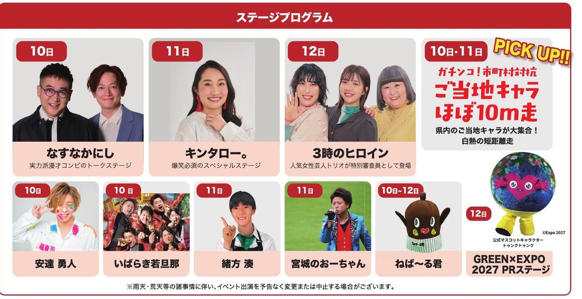 シン・いばらきメシ総選挙2026のステージプログラム。12日のGREEN×EXPO 2027 PRステージにトゥンクトゥンク
