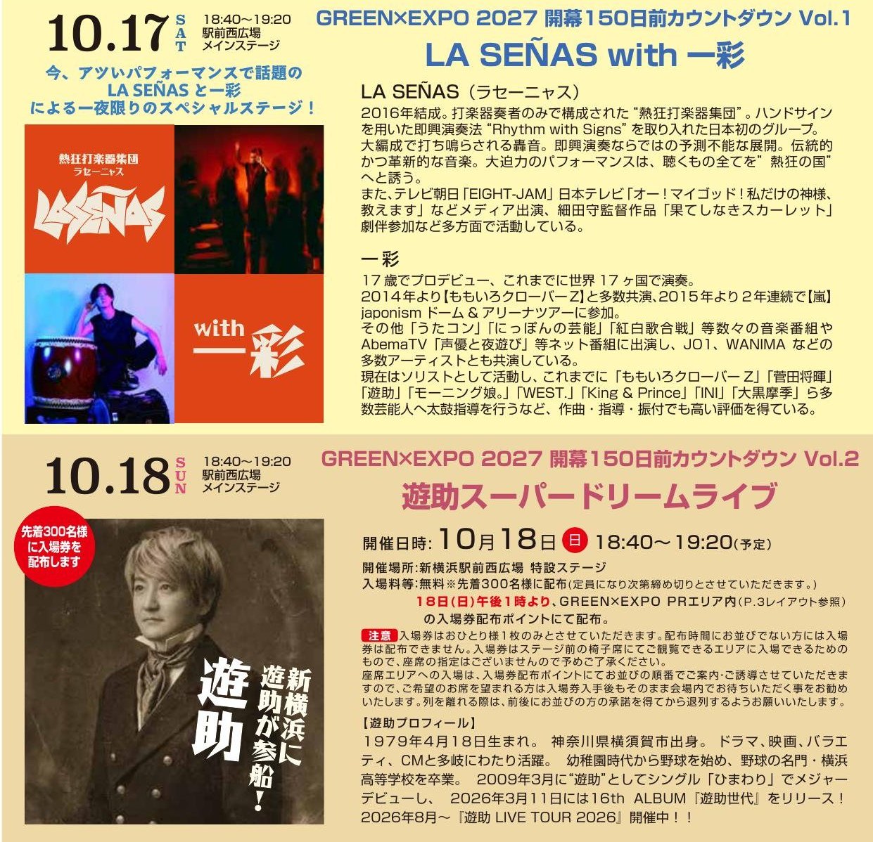 GREEN×EXPO 2027 開幕150日前カウントダウン Vol.1 LA SEÑAS with 一彩、Vol.2 遊助スーパードリームライブ