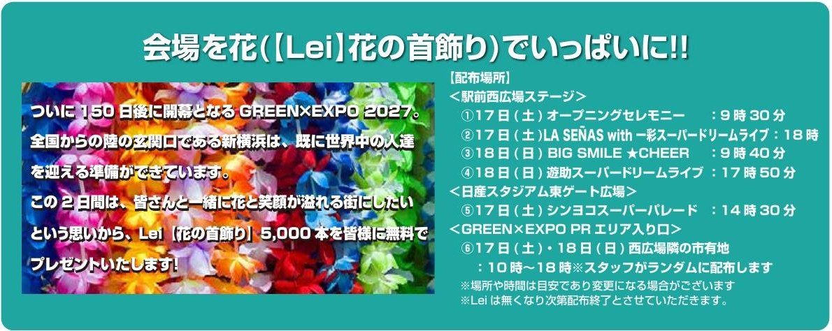 会場を花（Lei 花の首飾り）でいっぱいに 配布場所と時間