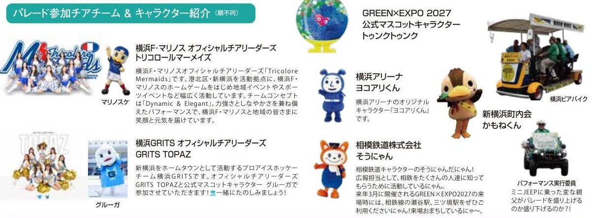 パレード参加チアチーム＆キャラクター紹介（トゥンクトゥンクほか）