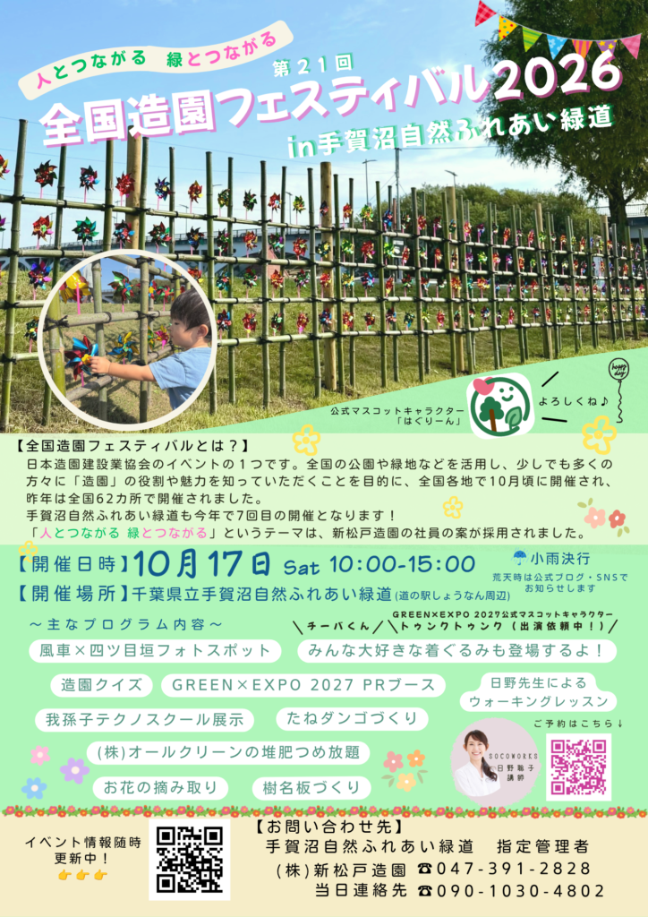 全国造園フェスティバル2026 in 手賀沼自然ふれあい緑道のチラシ