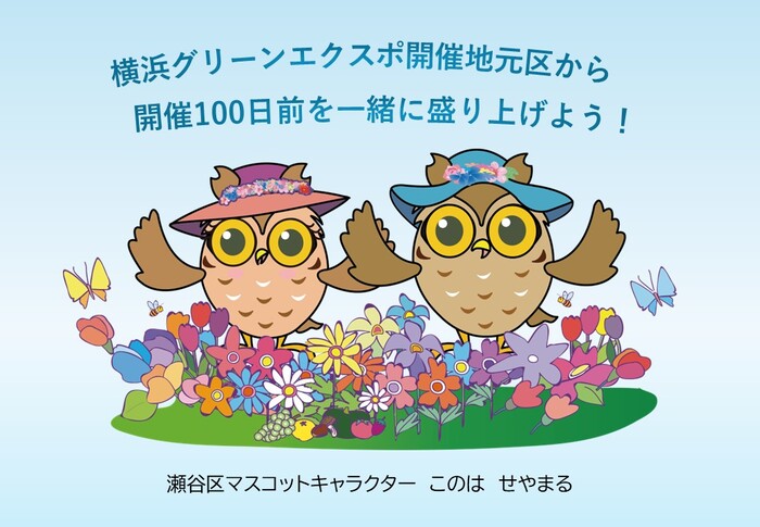 横浜グリーンエクスポ開催地元区から開催100日前を一緒に盛り上げよう！ 瀬谷区マスコットキャラクター このは せやまる