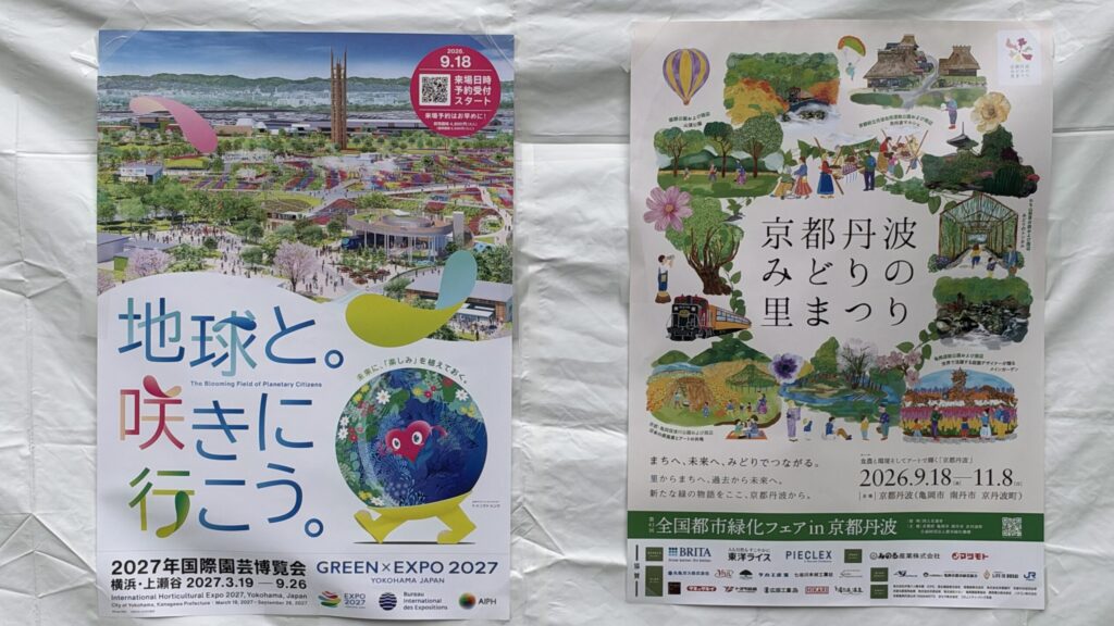 GREEN×EXPO 2027と全国都市緑化フェアin京都丹波のポスター