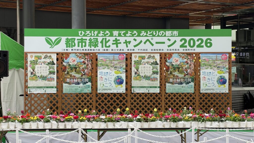 都市緑化キャンペーン2026のステージ