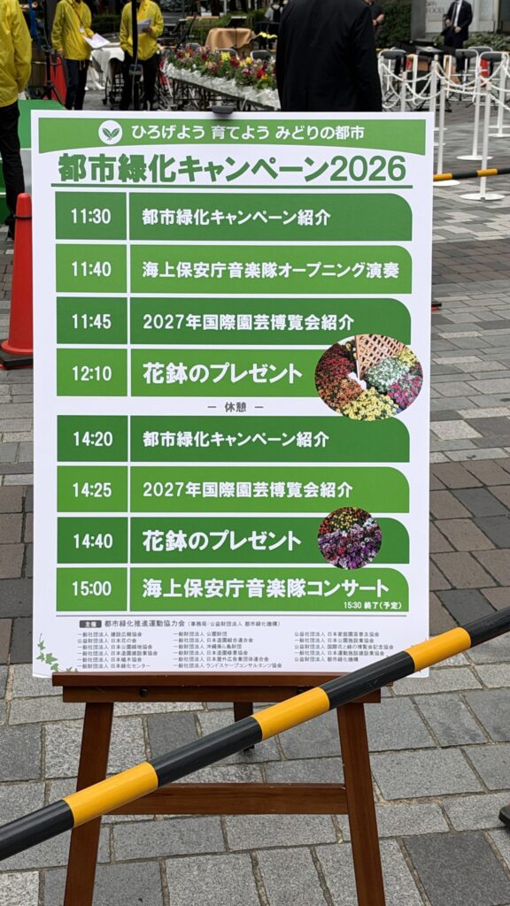 会場に掲示された都市緑化キャンペーン2026のプログラム
