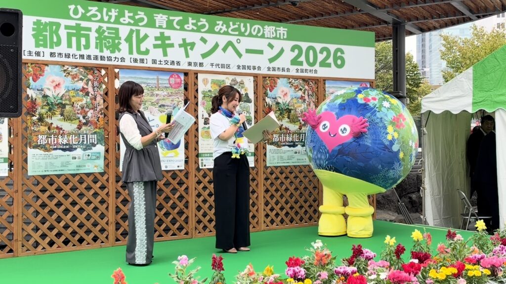 都市緑化キャンペーン2026のステージに立つ2人とトゥンクトゥンク