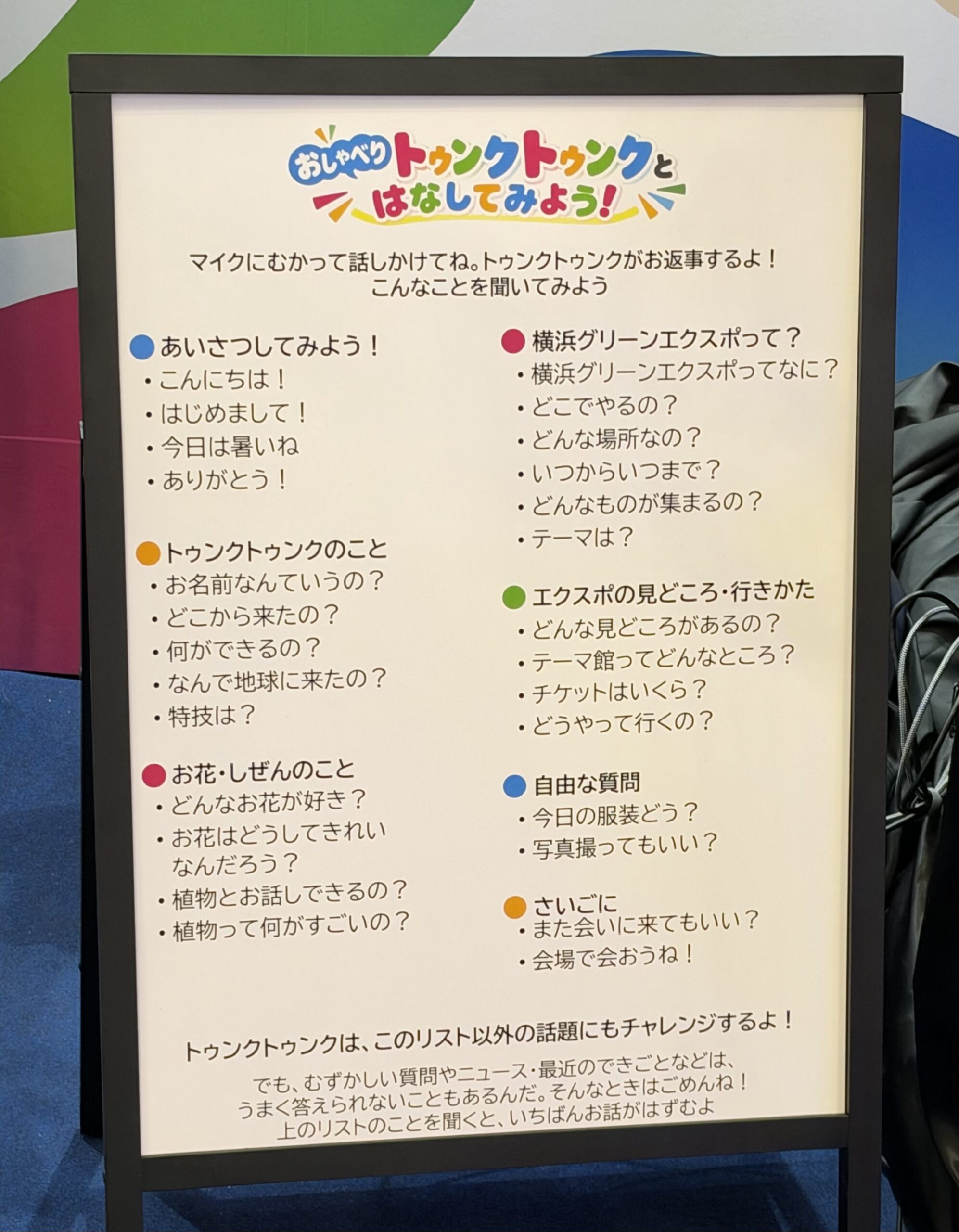 「おしゃべりトゥンクトゥンクとはなしてみよう！」の質問例のボード