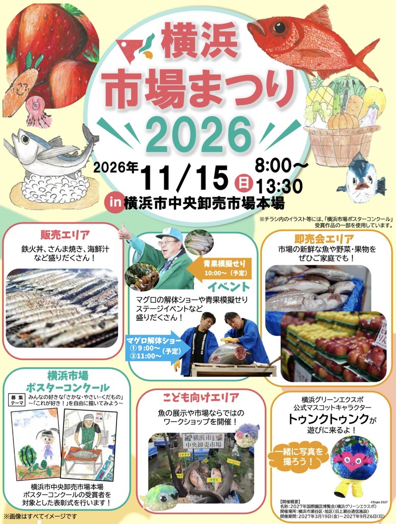 横浜市場まつり2026のチラシ。右下に「トゥンクトゥンクが遊びに来るよ!」