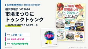 当サイトの記事「横浜市場まつり2026｜11/15はトゥンクトゥンクと記念撮影、マグロ解体ショーも」のアイキャッチ