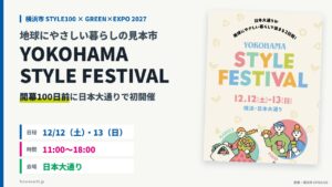 当サイトの記事「YOKOHAMA STYLE FESTIVAL｜12/12・13 日本大通りで地球にやさしい暮らしの見本市、開幕100日前に」のアイキャッチ