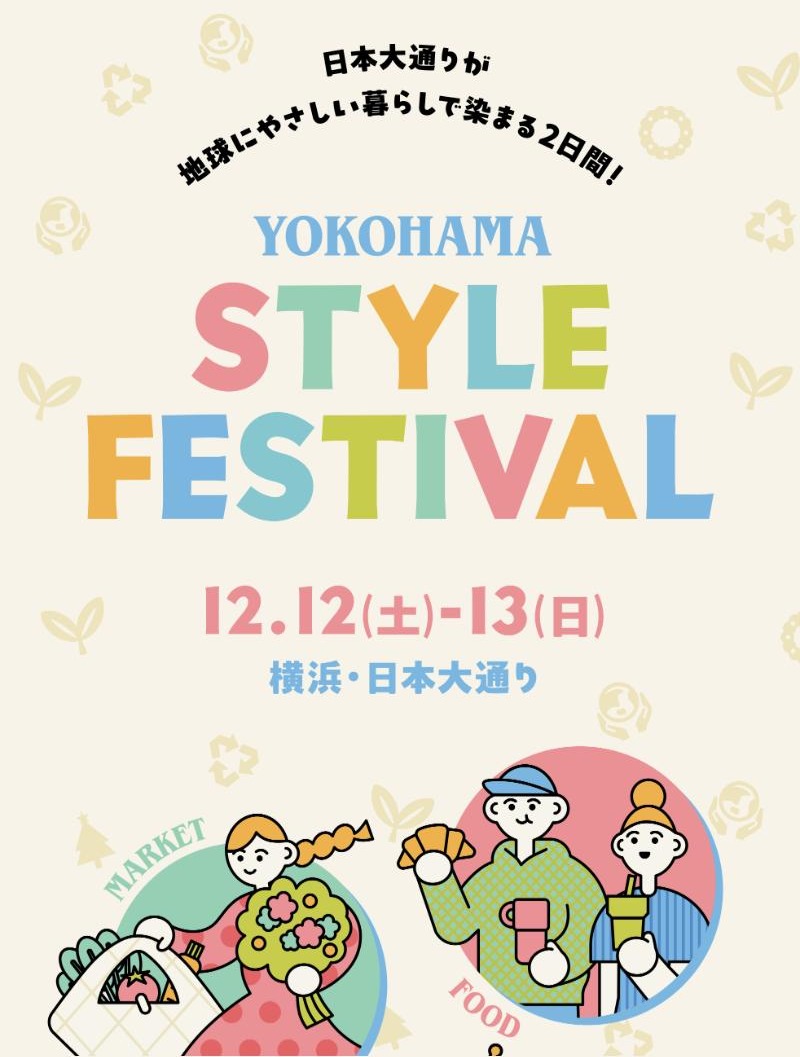 YOKOHAMA STYLE FESTIVAL 12.12(土)-13(日)横浜・日本大通り