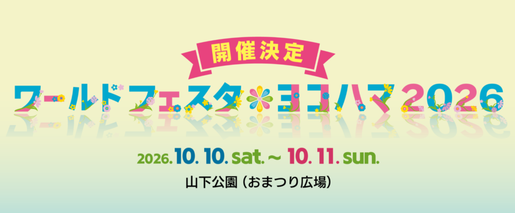 ワールドフェスタ・ヨコハマ2026 開催決定 2026.10.10〜10.11 山下公園（おまつり広場）